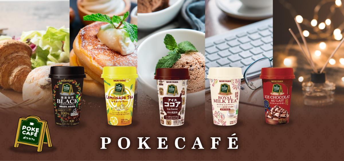 守山乳業POKECAFE