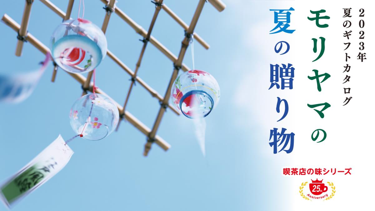 守山乳業の夏ギフト 販売開始します!