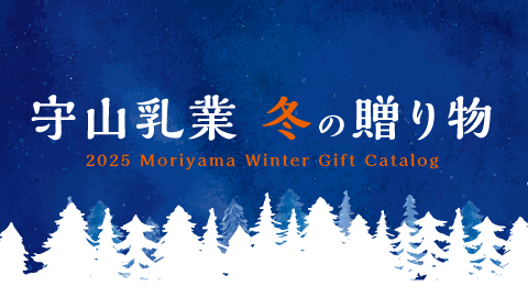 守山乳業の冬ギフト　販売開始します！