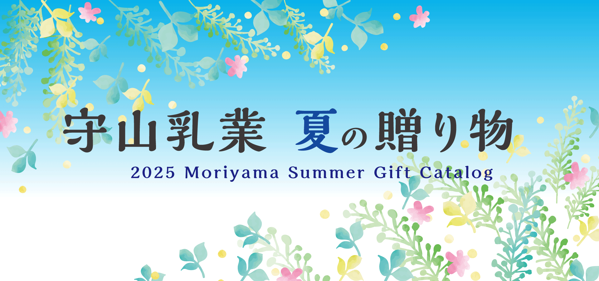 守山乳業の夏ギフト　販売開始します！