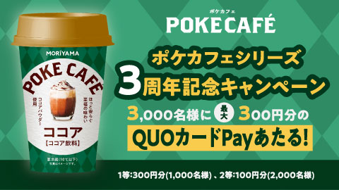 ポケカフェ３周年記念キャンペーン