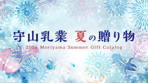 守山乳業夏ギフト　販売開始！