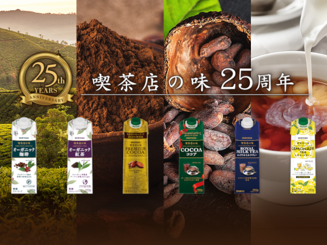 喫茶店の味25周年