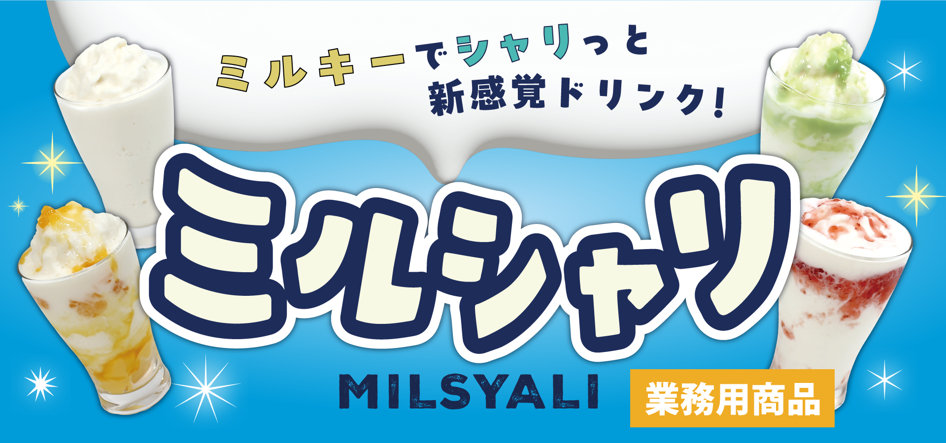 守山乳業　ミルシャリ