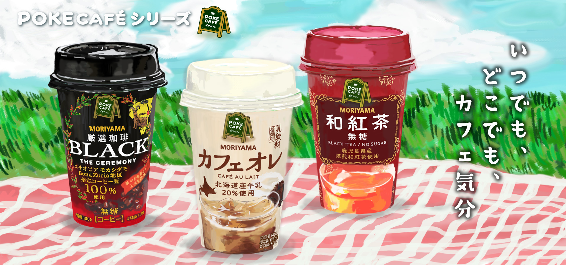 守山乳業　ポケカフェ