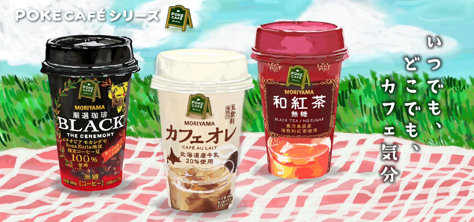 守山乳業　ポケカフェ