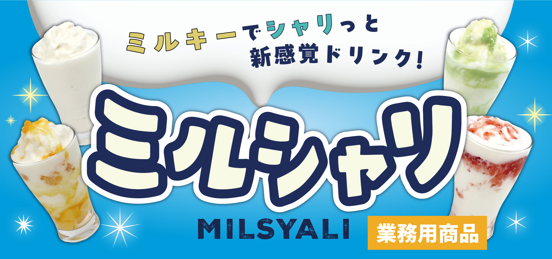 守山乳業　ミルシャリ