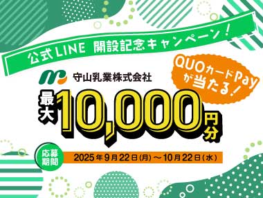 守山乳業公式LINE開設キャンペーン