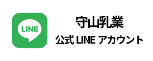 守山乳業LINEアカウント