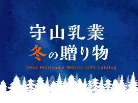 2025守山乳業冬の贈り物