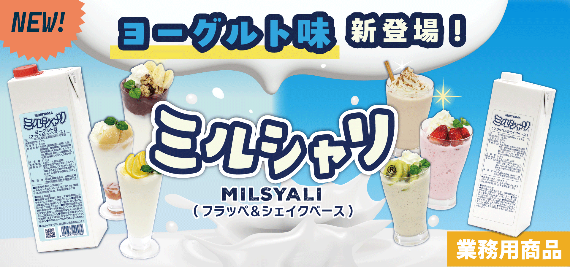 守山乳業 ミルシャリヨーグルト味新登場
