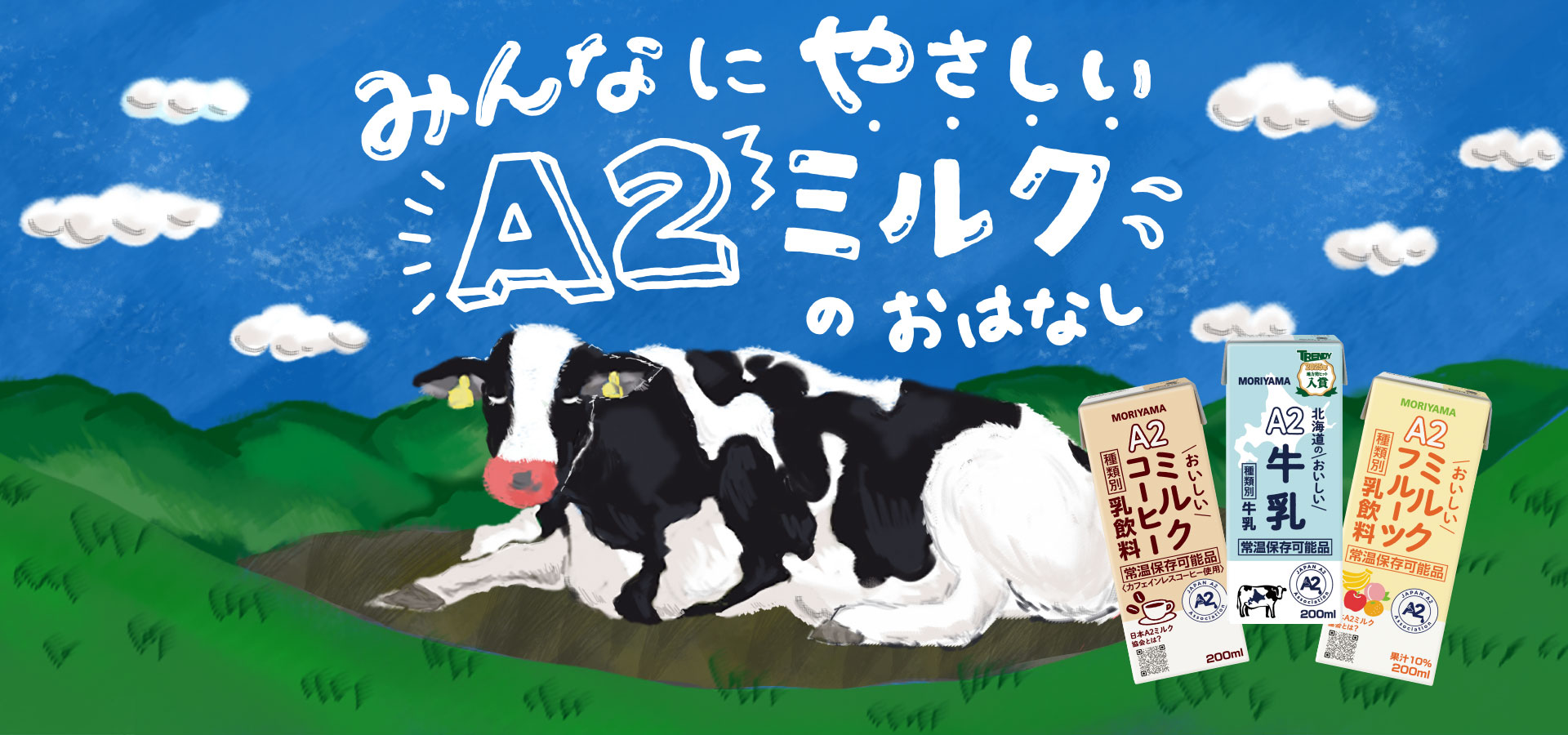 守山乳業 A2ミルクシリーズ