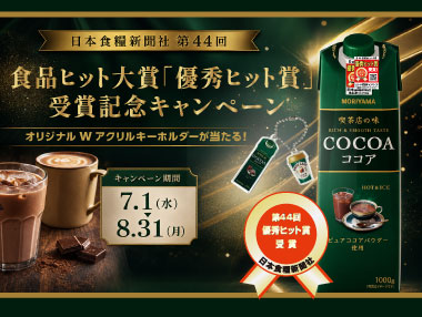 食品ヒット大賞「優秀ヒット賞」受賞記念キャンペーン