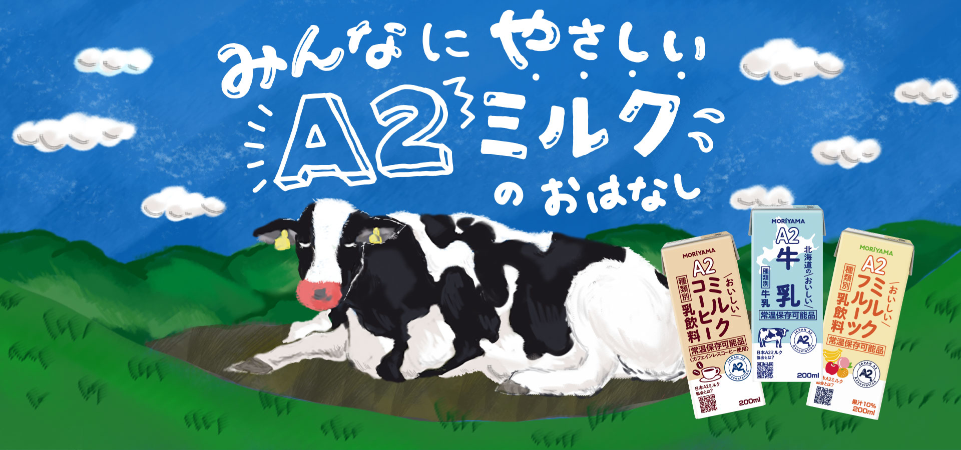 守山乳業 A2ミルクシリーズ