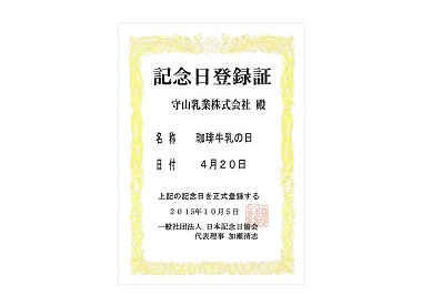 4月20日は「珈琲牛乳の日」