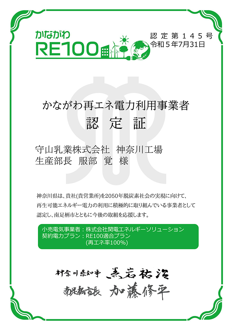 守山乳業神奈川工場かながわ再エネ電力利用事業者認定書