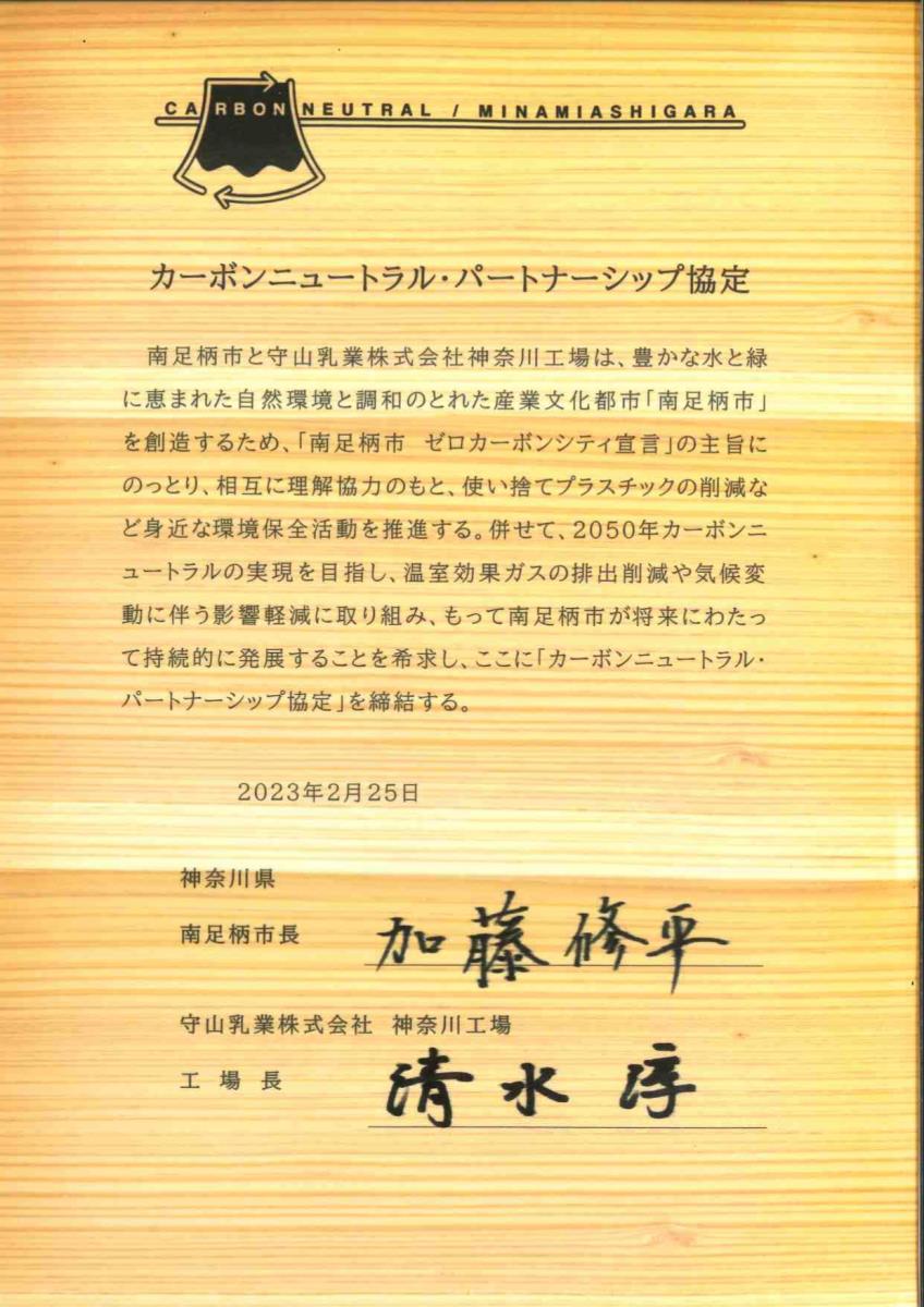 守山乳業神奈川工場カーボンニュートラルパートナーシップ協定