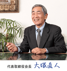 代表取締役会長 大塚 直人