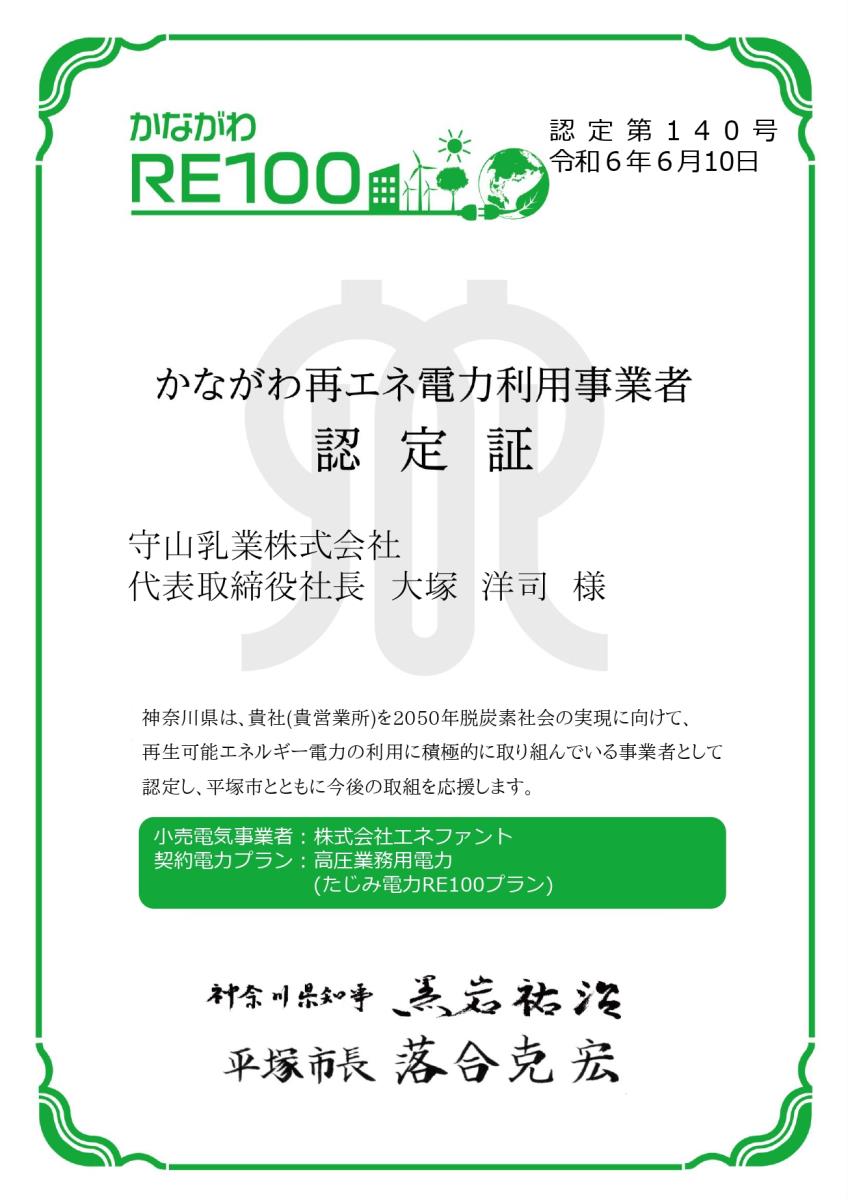 守山乳業本社かながわ再エネ電力利用事業者認定書