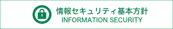 情報セキュリティ基本方針