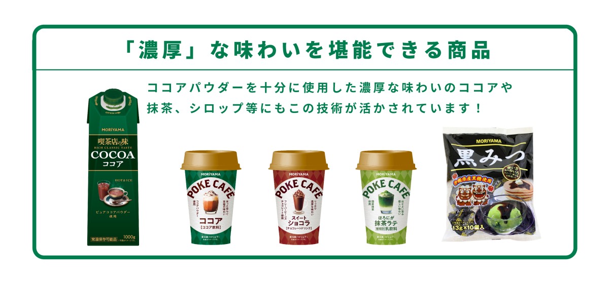 「濃厚」な味わいを堪能できる商品