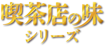 喫茶店の味シリーズ