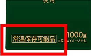 常温保存可能品