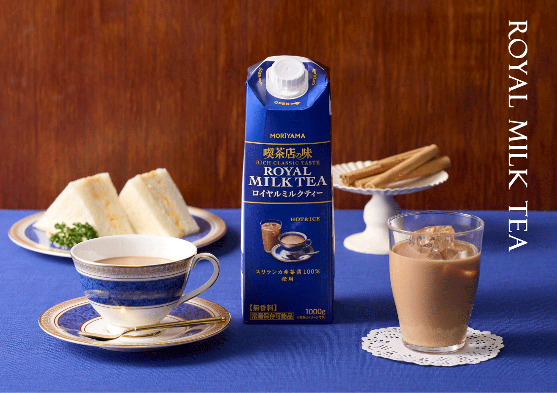 喫茶店の味ロイヤルミルクティー