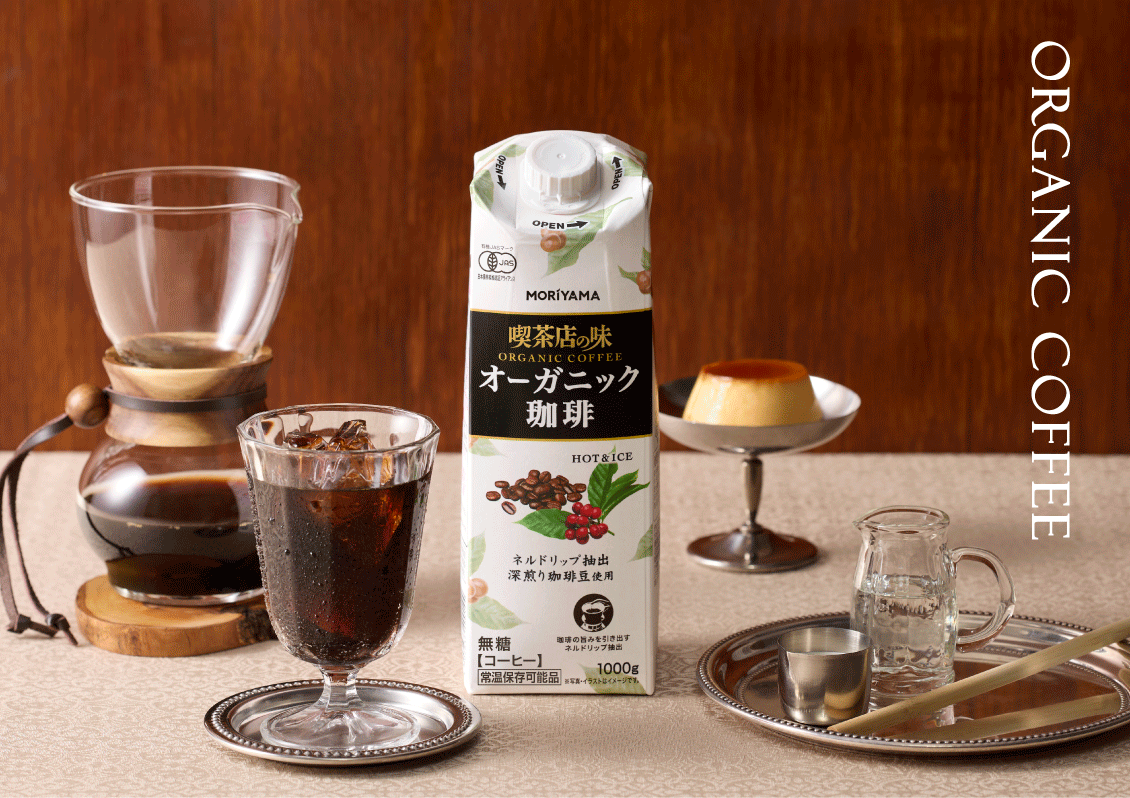喫茶店の味オーガニックコーヒー