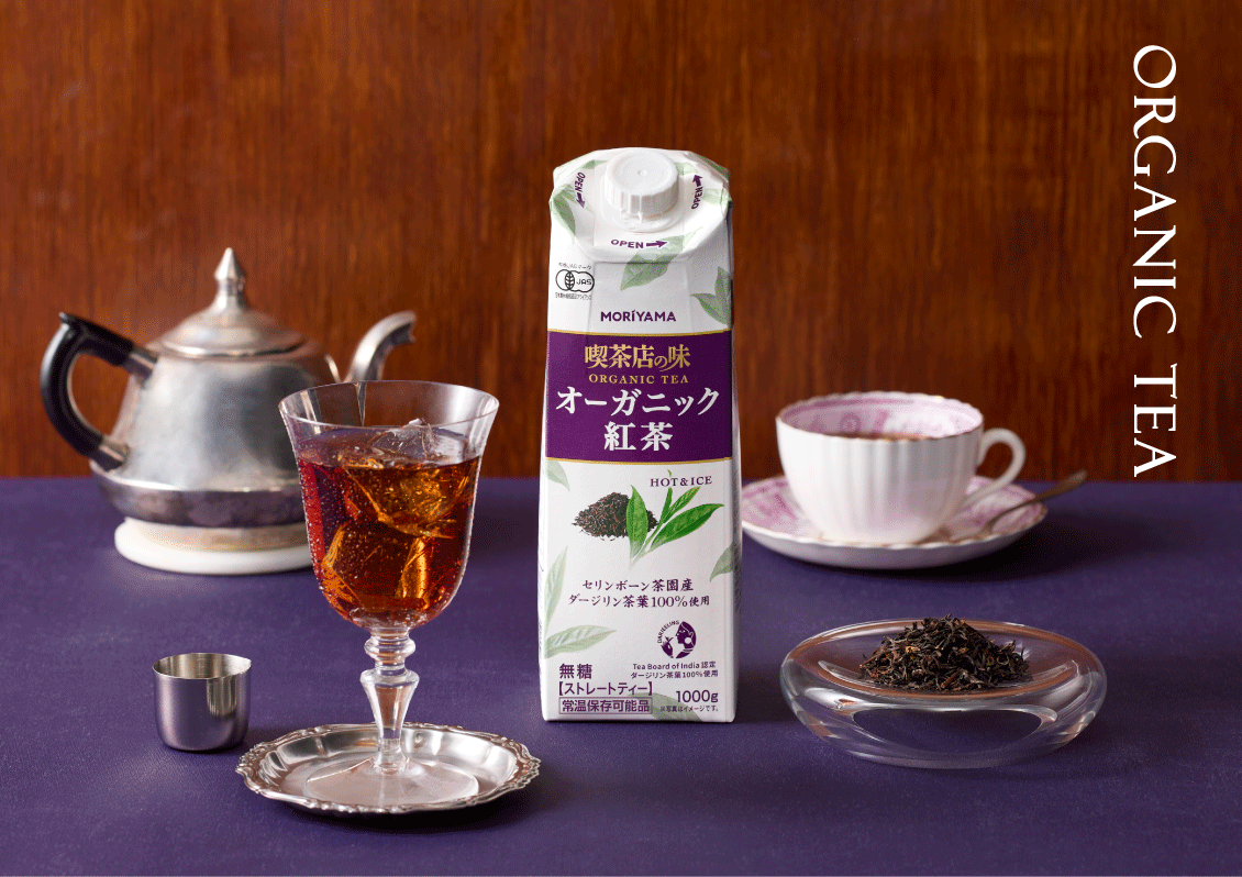 喫茶店の味オーガニックティー