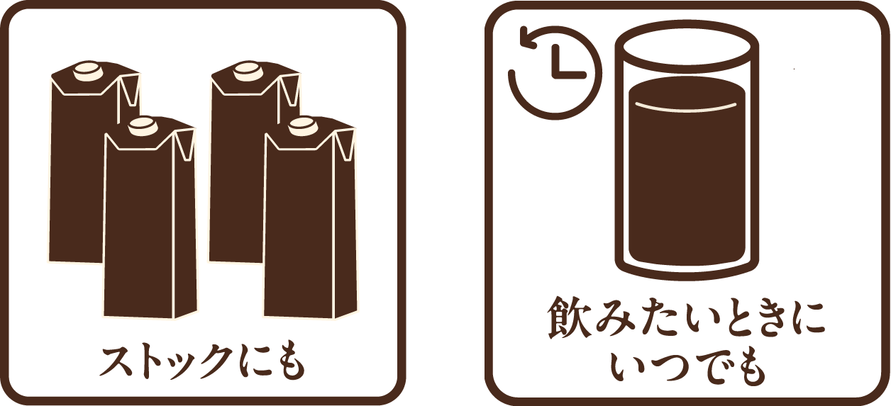 ストックにも　飲みたいときにいつでも