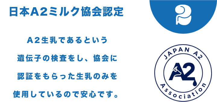 日本A2ミルク協会認定 A2生乳であるという遺伝子の検査をし、協会に認証をもらった生乳のみを使用しているので安心です。