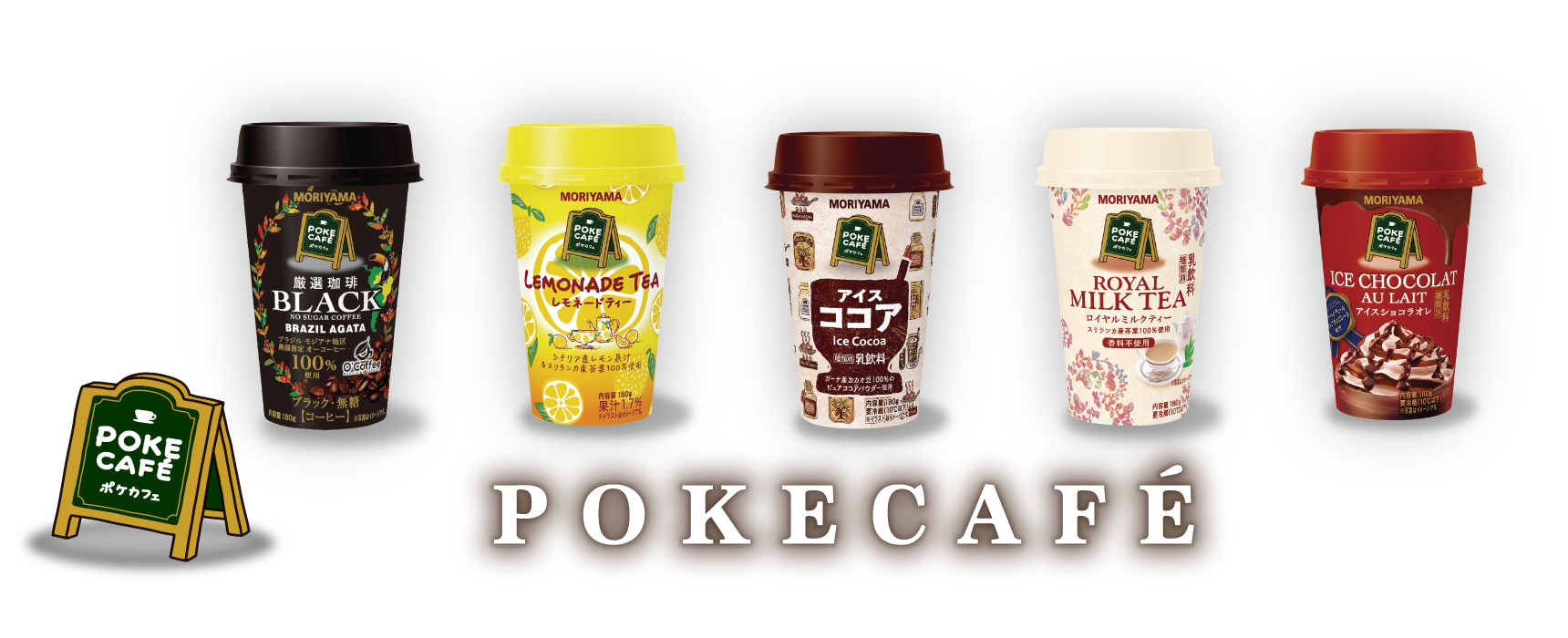 く日はお得♪ 冷蔵 守山乳業 POKE CAFE アイスショコラオレ 180g×6個