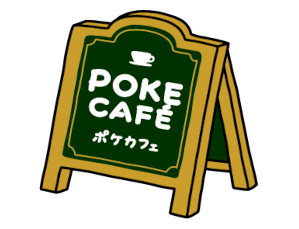 POKECAFÉ　ポケカフェ