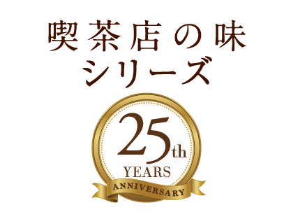喫茶店の味シリーズ25周年