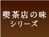 喫茶店の味シリーズ