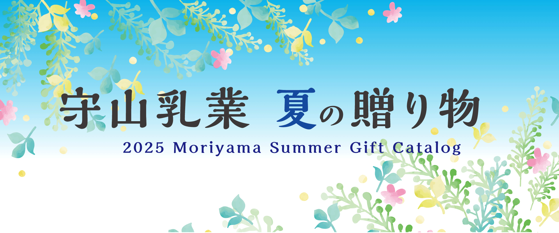 MORIYAMAギフト