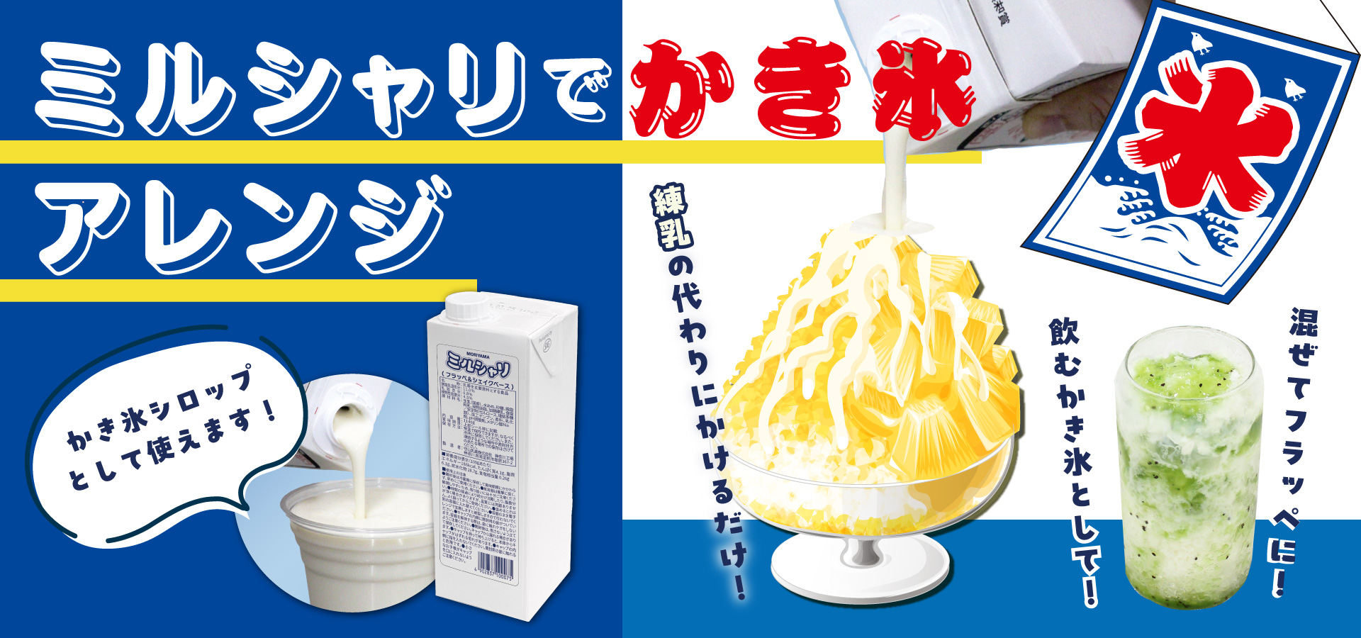 ミルシャリでかき氷アレンジ