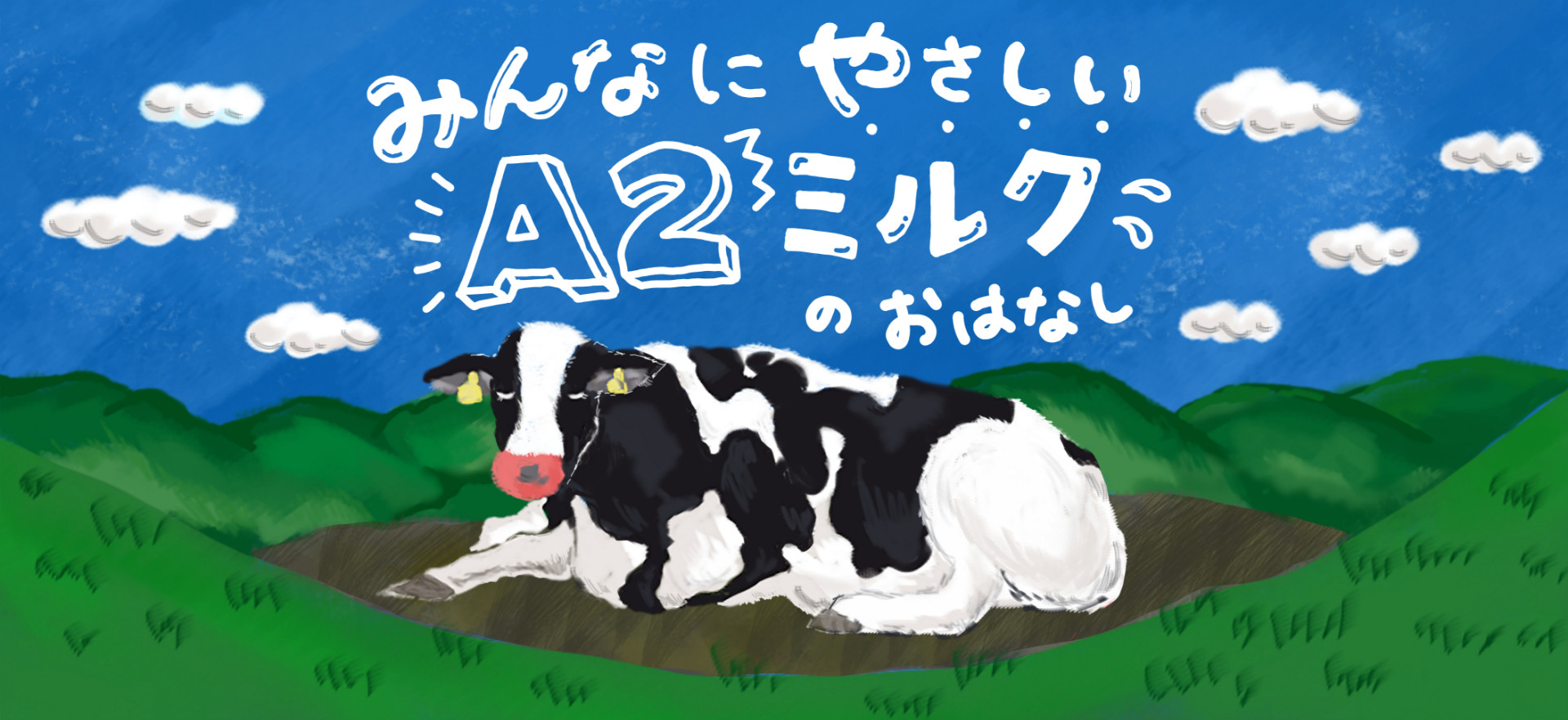 みんなにやさしいA2ミルクのおはなし