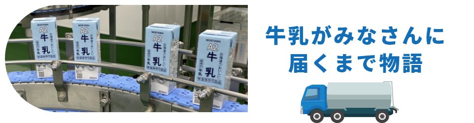 牛乳がみなさんに届くまで物語