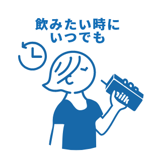 飲みたい時にいつでも