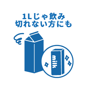 1Lじゃ飲み切れないときも
