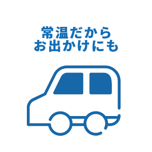 常温だからお出かけにも