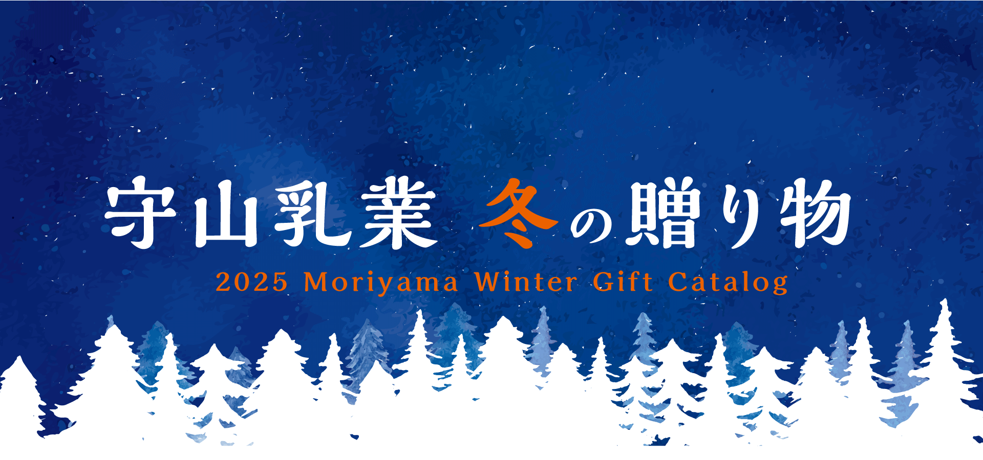 MORIYAMAギフト２０２５冬