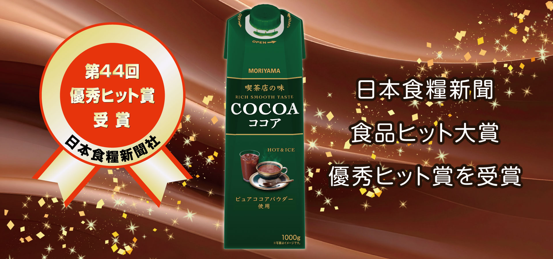 「喫茶店の味ココア」が日本食糧新聞　食品ヒット大賞　優秀ヒット賞を受賞