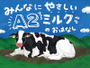 みんなにやさしいA2ミルク