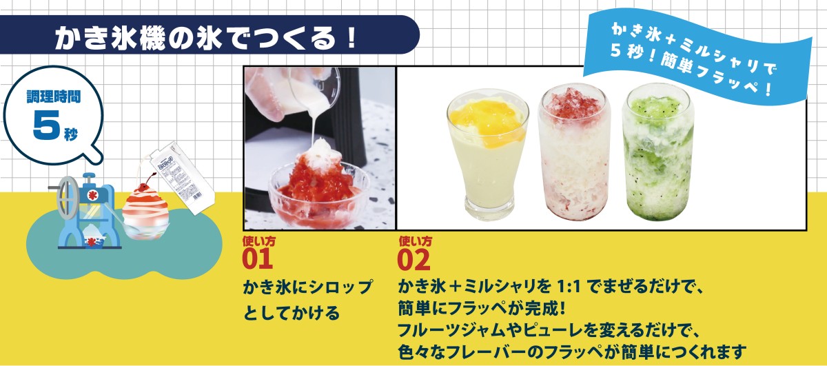 かき氷でつくる
