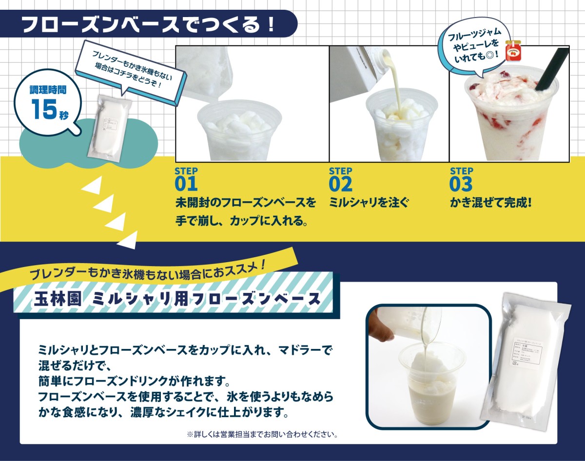 フローズンベースでつくる