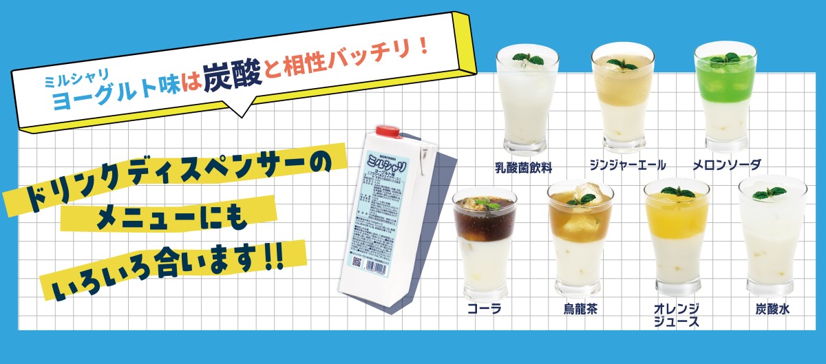 ミルシャリヨーグルト味は炭酸と相性バッチリ