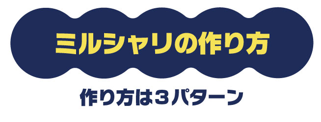 ミルシャリの作り方　3パターン